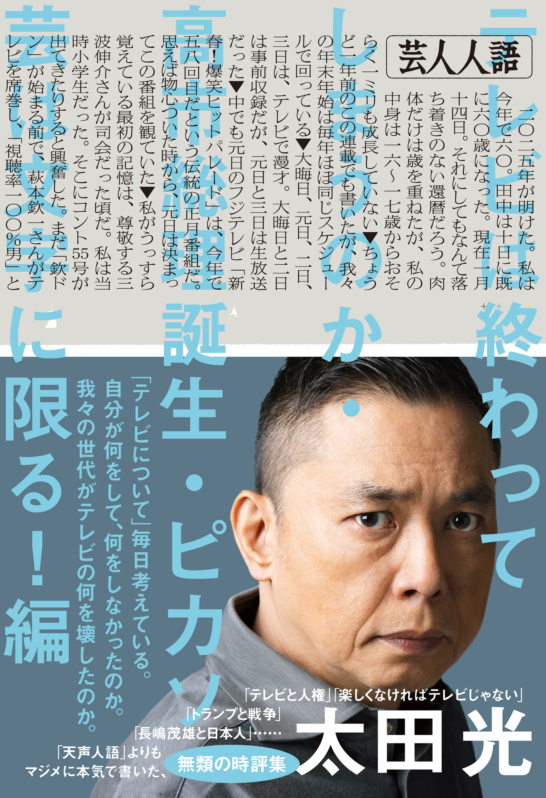 芸人人語　テレビは終わってしまうのか・高市総理誕生・ピカソ芸は文字に限る！編