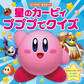 キャラクターあそぶっく 星のカービィ プププでクイズ