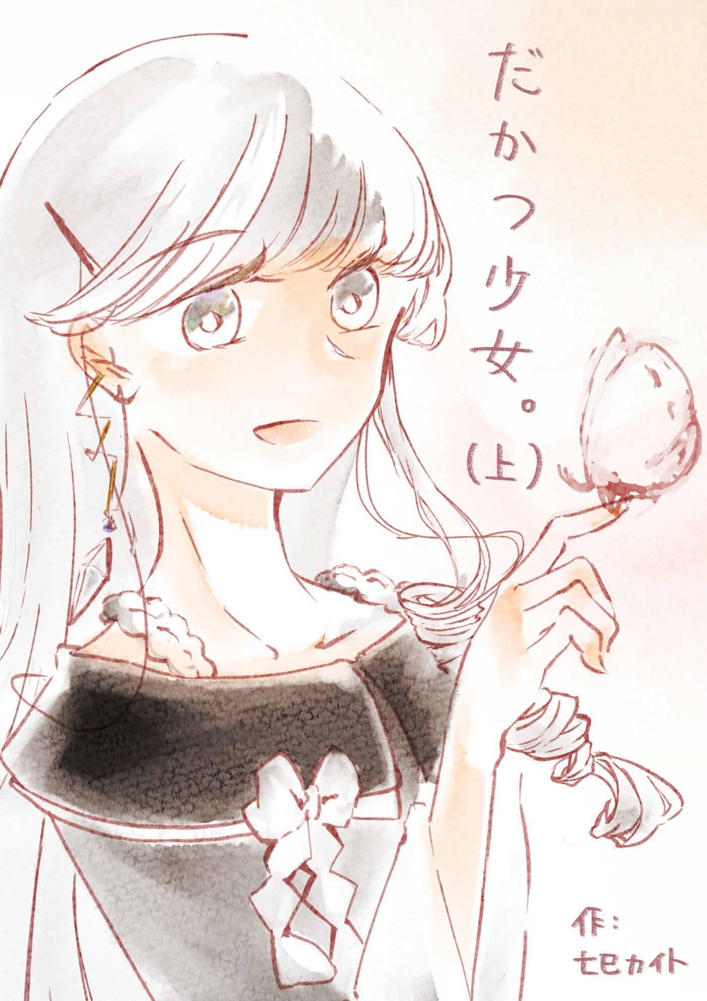 だかつ少女。（上）