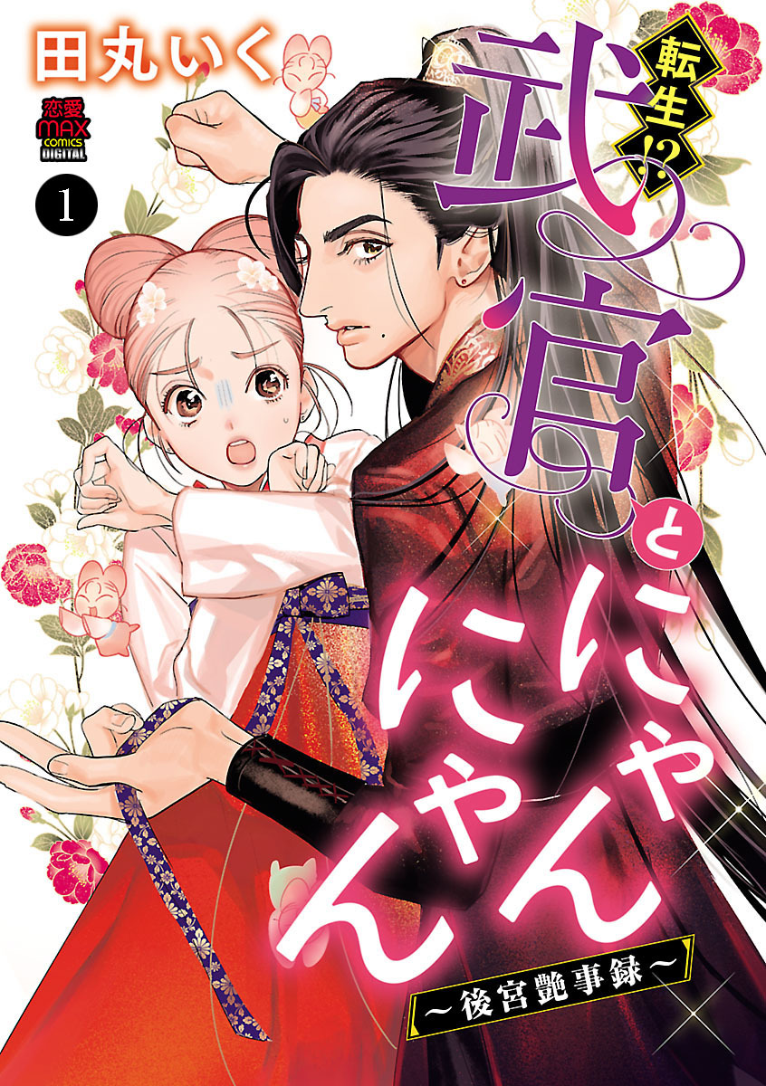 【期間限定　無料お試し版】転生！？武官とにゃんにゃん～後宮艶事録～　1