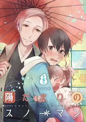 陽だまりのスノーマン第5話