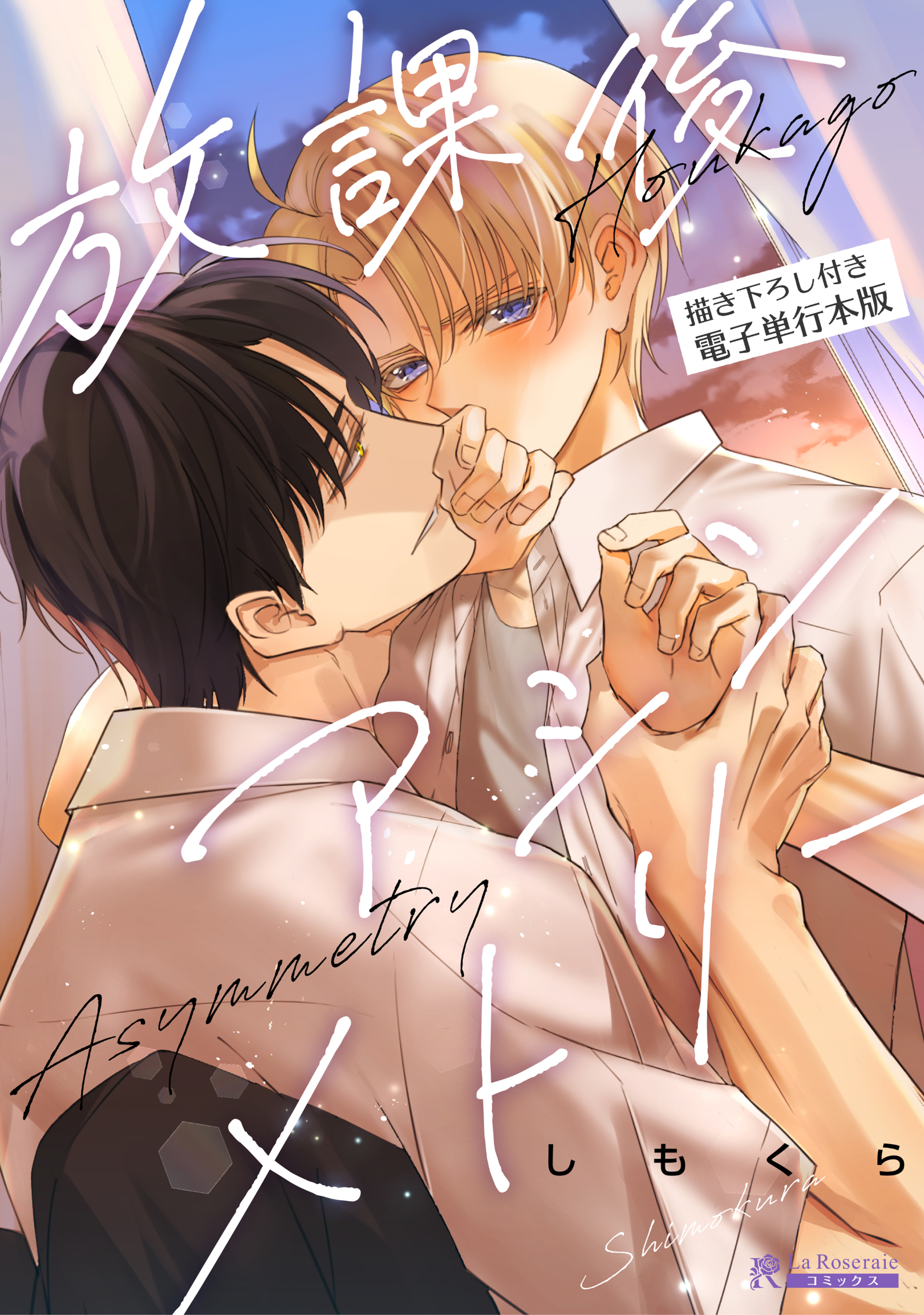 放課後アシンメトリー 【描き下ろし付き電子単行本版】