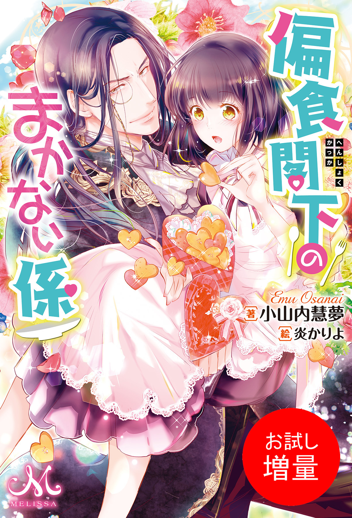 【期間限定　試し読み増量版】偏食閣下のまかない係