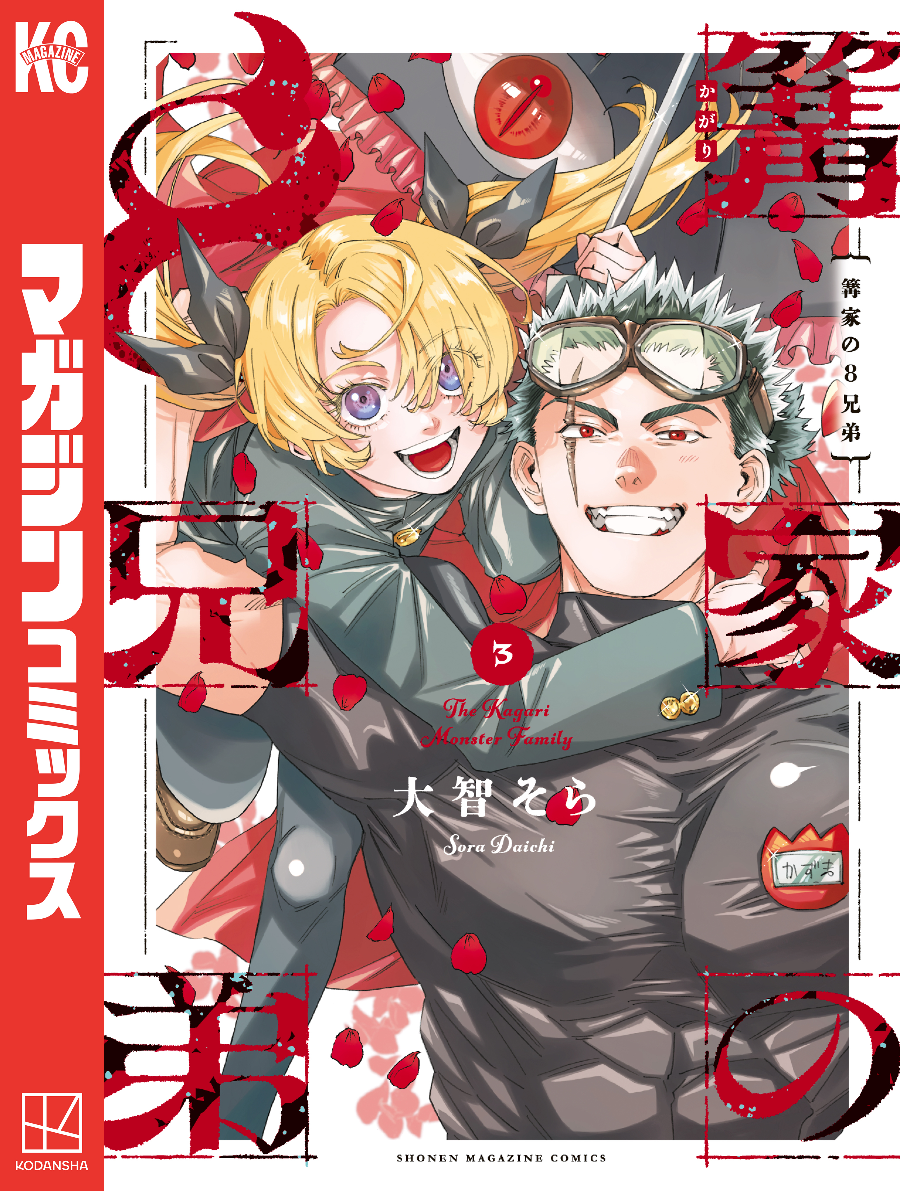 篝家の８兄弟（３）