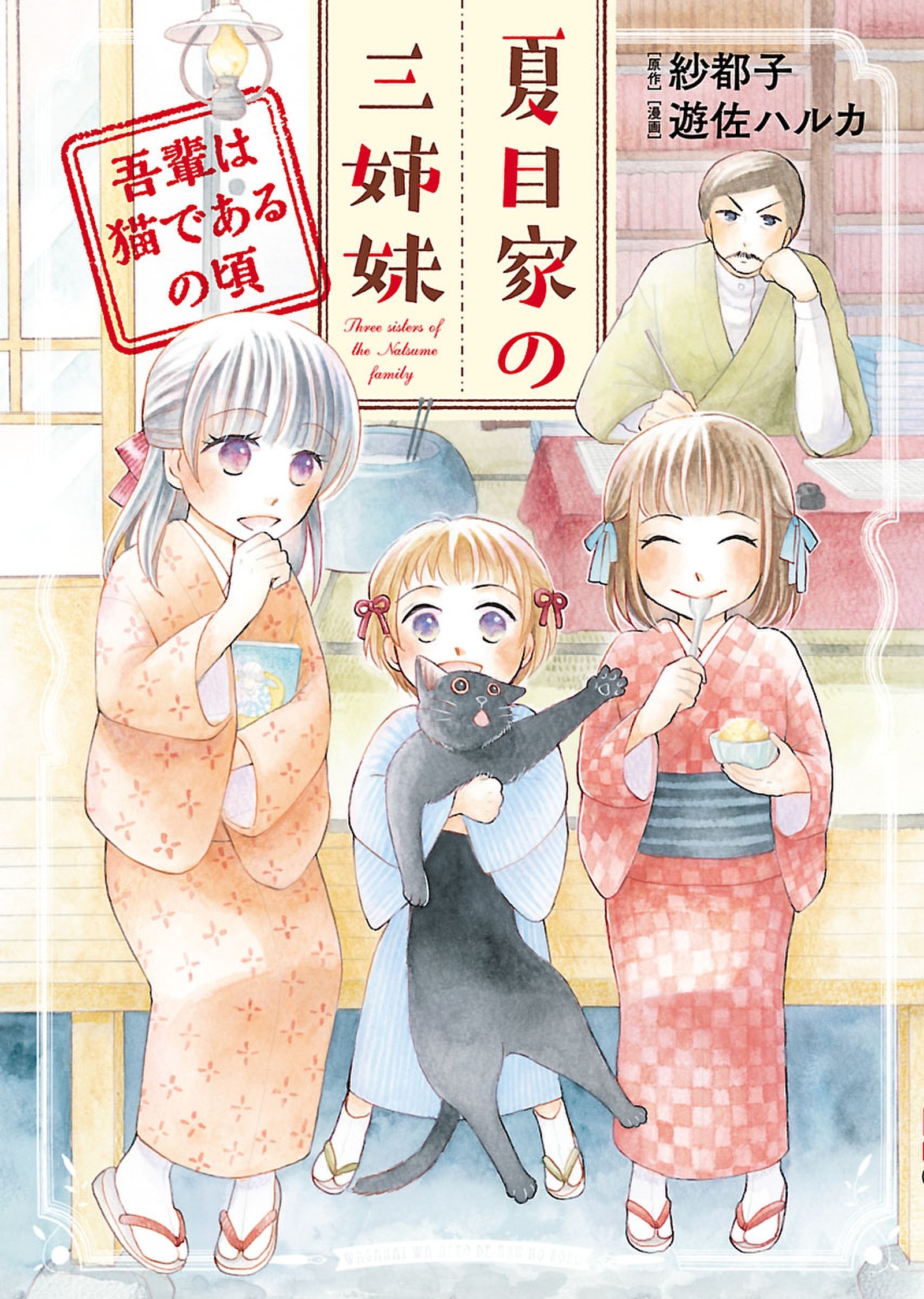 夏目家の三姉妹　～吾輩は猫であるの頃～