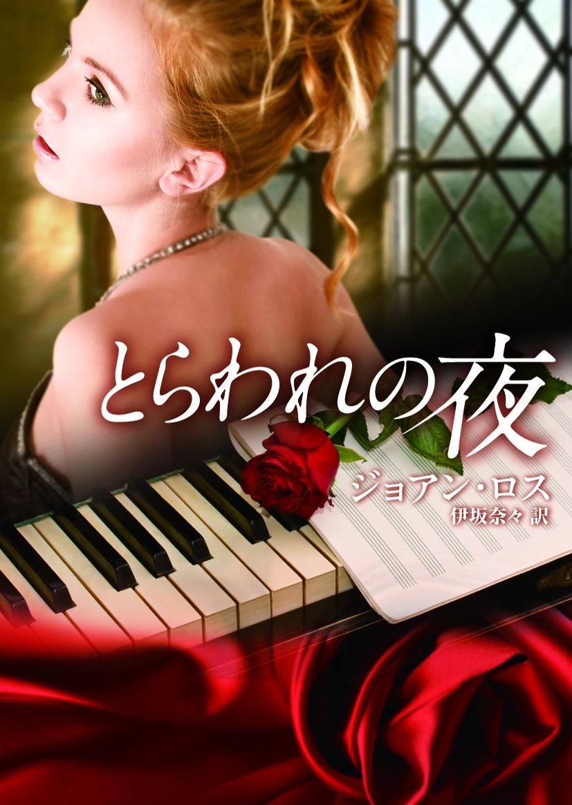 とらわれの夜