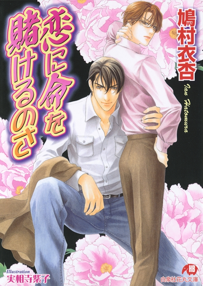 恋に命を賭けるのさ【イラスト入り】