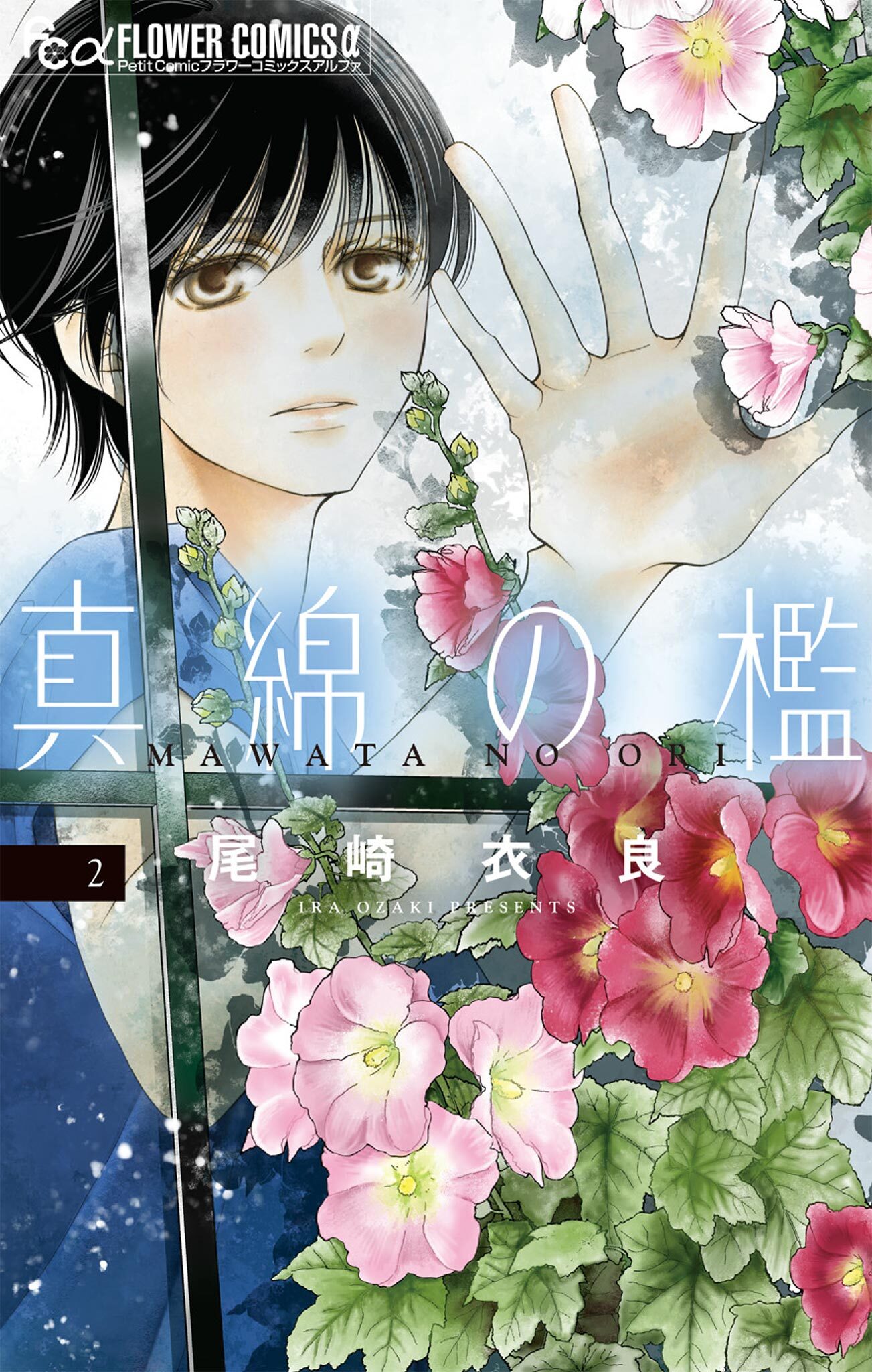 【期間限定　無料お試し版　閲覧期限2026年8月20日】真綿の檻 2