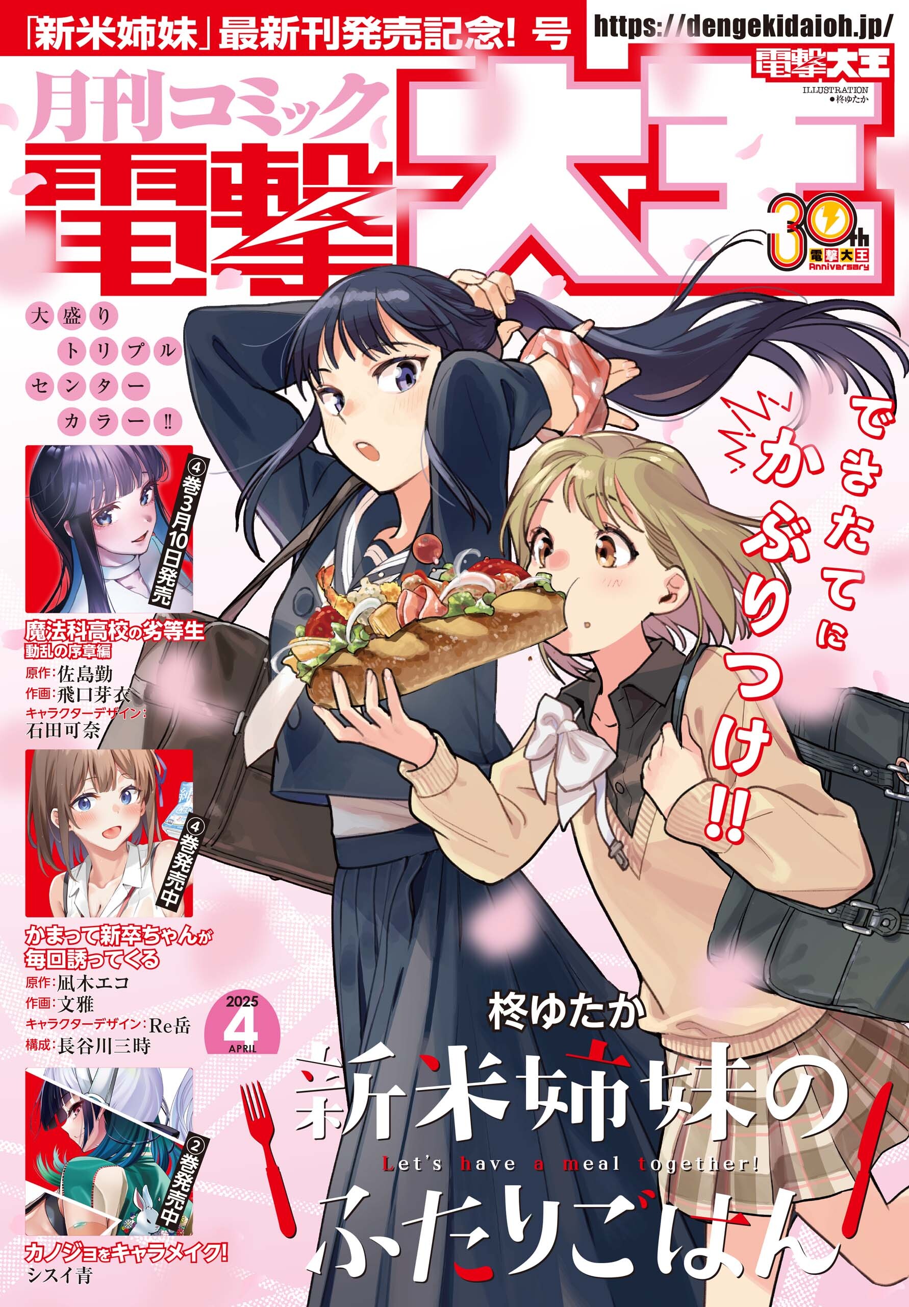 【電子版】月刊コミック 電撃大王 2025年4月号