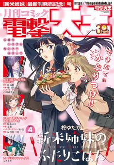 【電子版】月刊コミック 電撃大王 2025年4月号