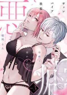 ヴァンパイア社長の悪癖 冷酷な独占欲に溶かされて《カノンミア》