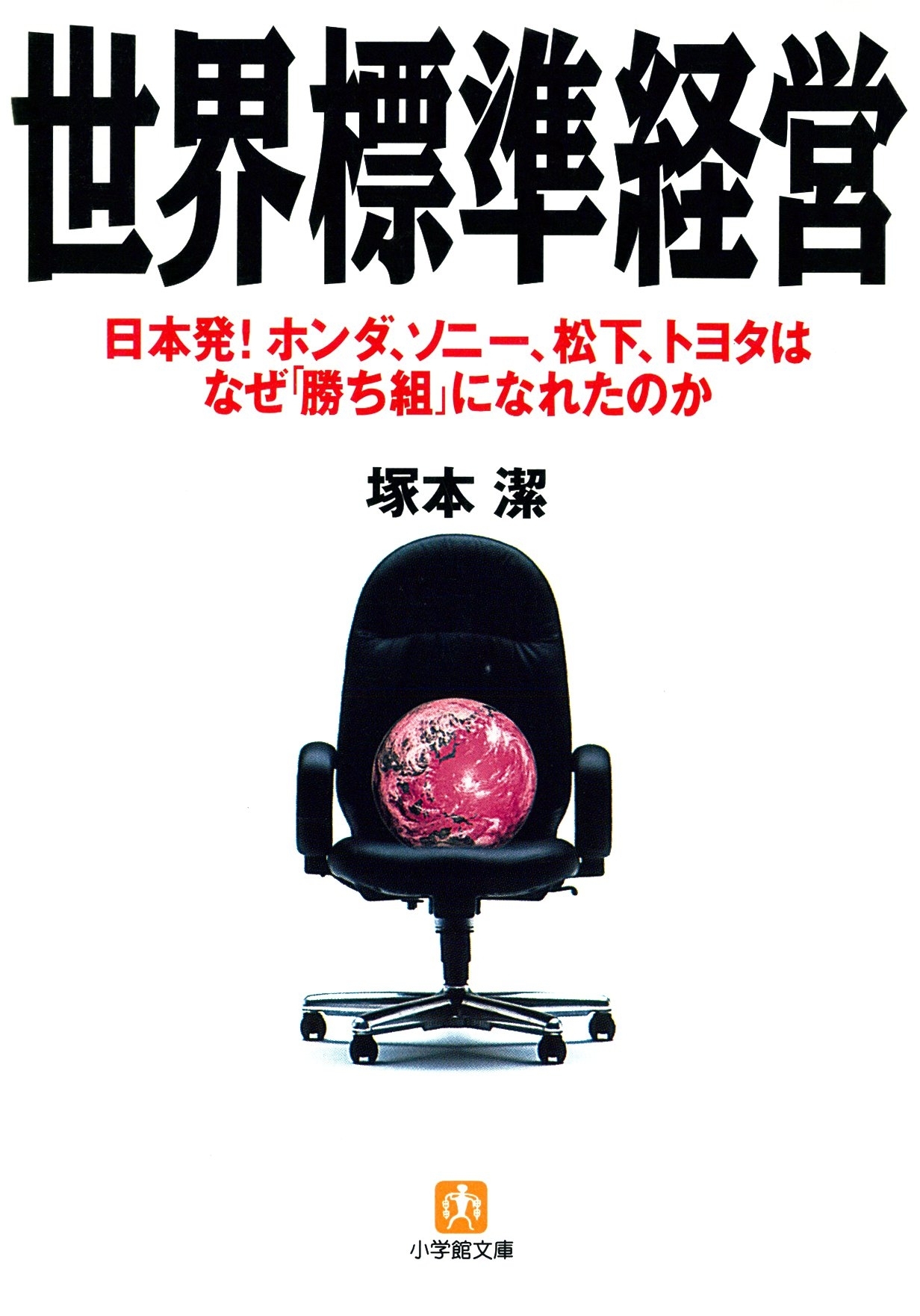 世界標準経営（小学館文庫）