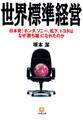 世界標準経営(小学館文庫)