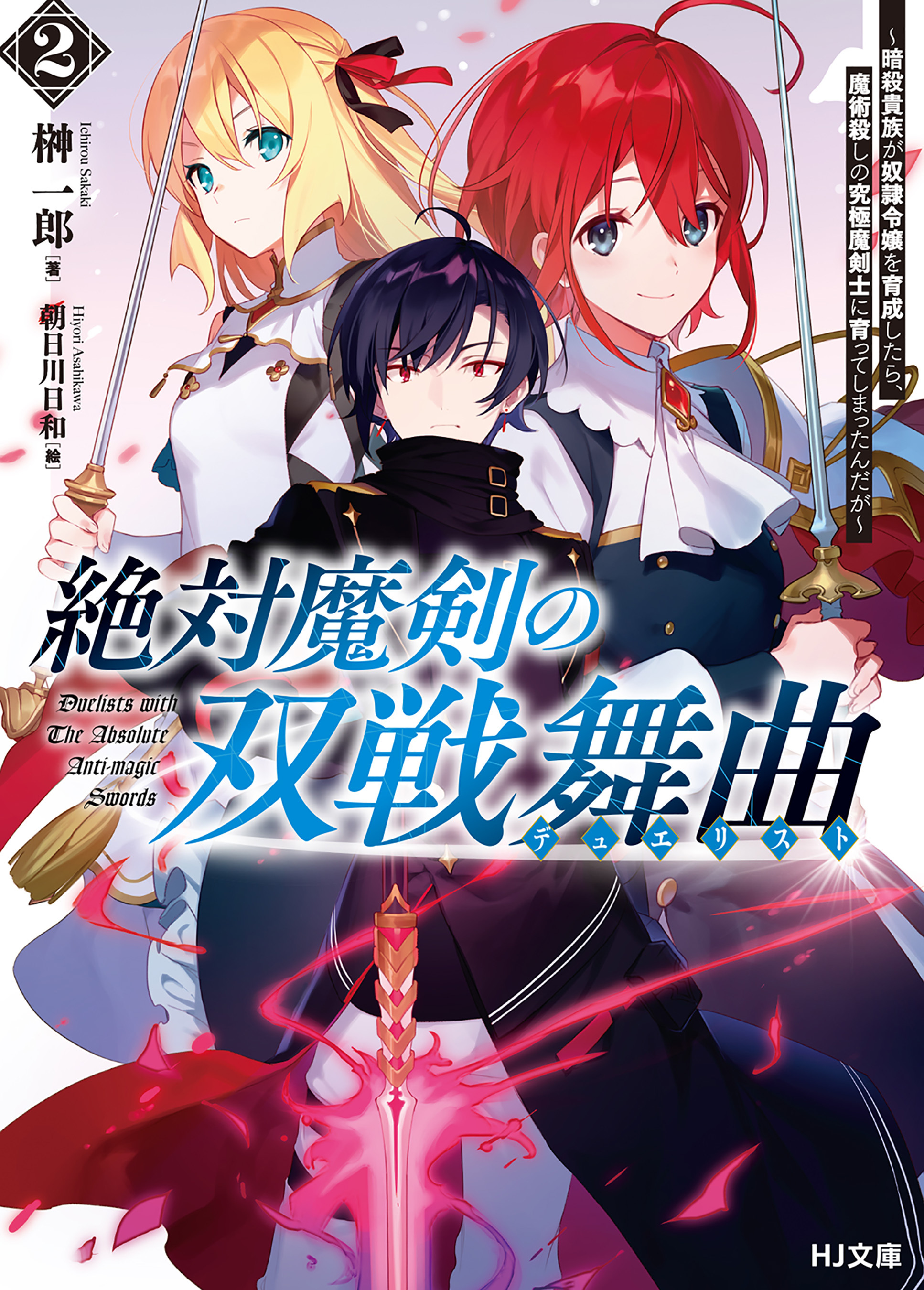 【電子版限定特典付き】絶対魔剣の双戦舞曲（デュエリスト）2～暗殺貴族が奴隷令嬢を育成したら、魔術殺しの究極魔剣士に育ってしまったんだが～