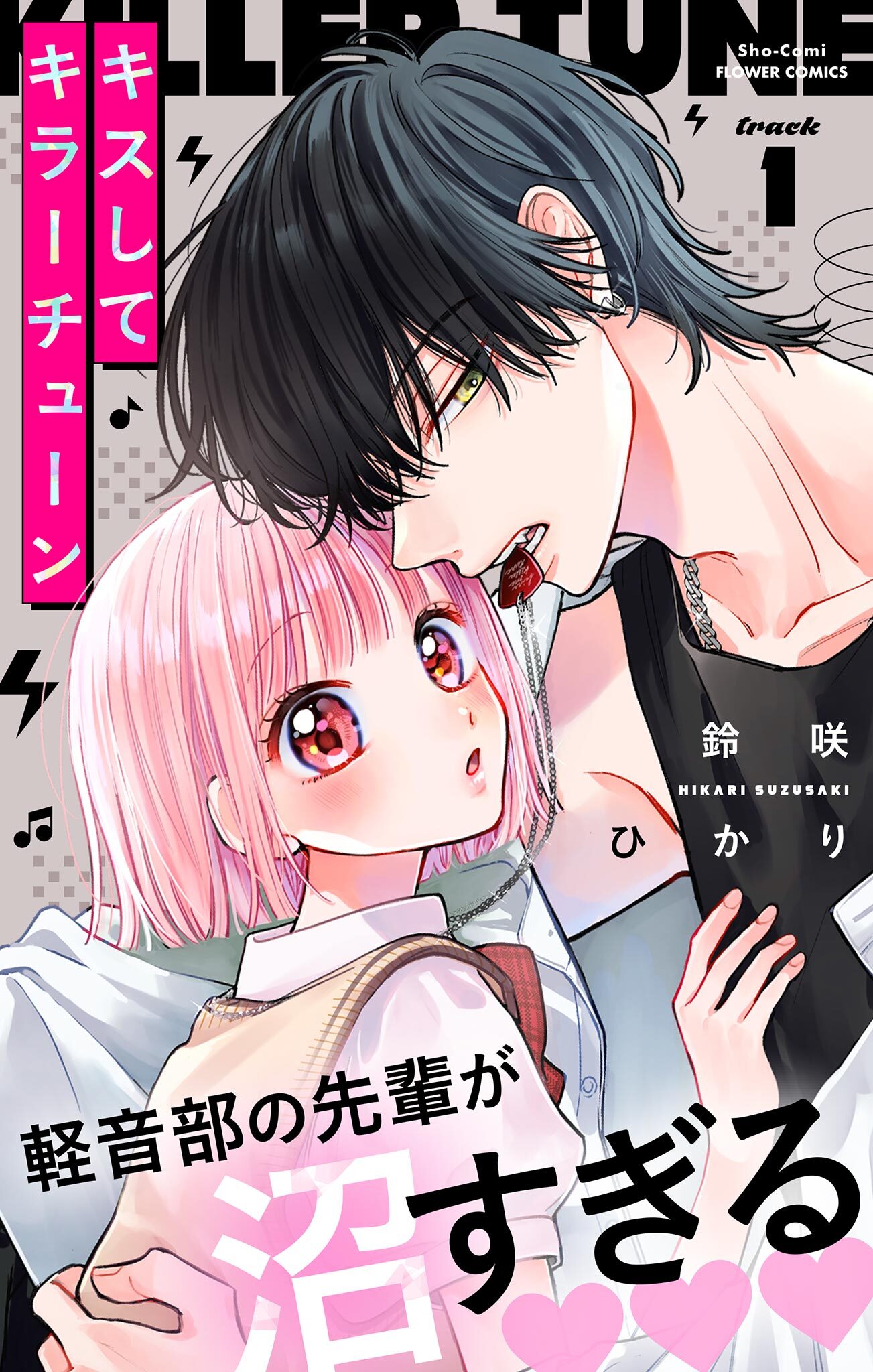 【期間限定　無料お試し版　閲覧期限2026年3月25日】キスしてキラーチューン【マイクロ】 1