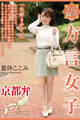 方言女子 京都弁 Vol.2 / 星仲ここみ