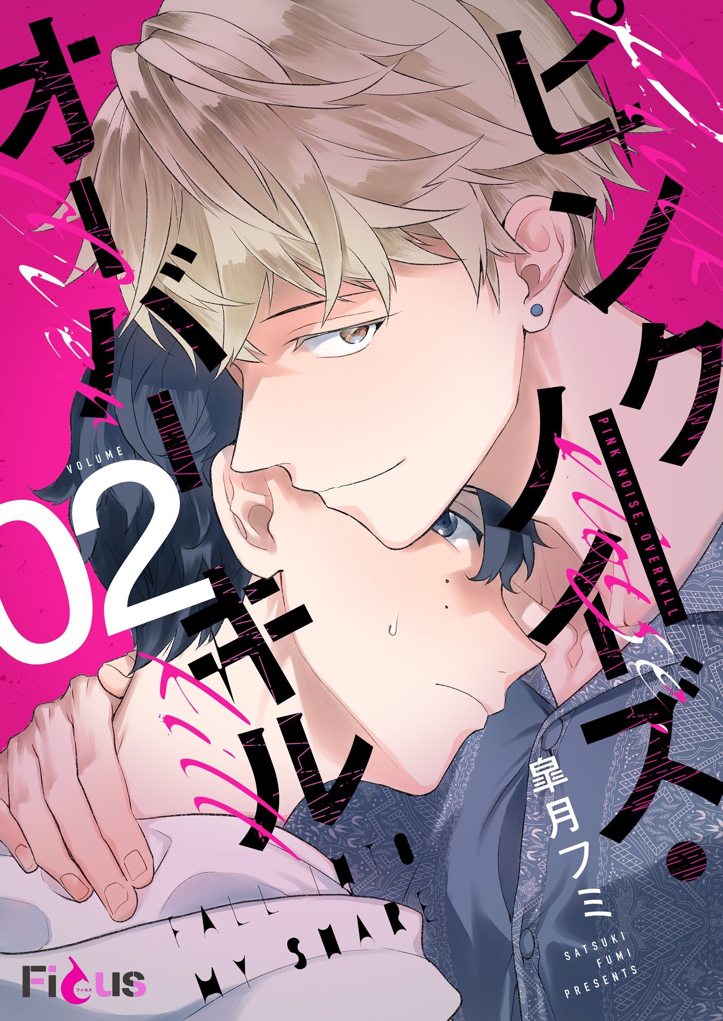 ピンクノイズ・オーバーキル 2