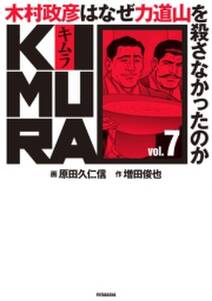 KIMURA vol.7〜木村政彦はなぜ力道山を殺さなかったのか〜
