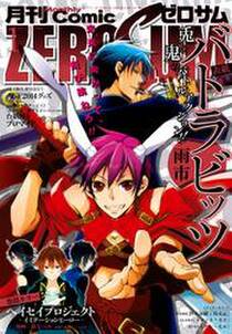 Comic Zero Sum コミック ゼロサム 15年1月号 雑誌 無料 試し読みなら Amebaマンガ 旧 読書のお時間です Comic Zero Sum コミック ゼロサム 15年1月号 雑誌 無料 試し読みなら Amebaマンガ 旧 読書のお時間です