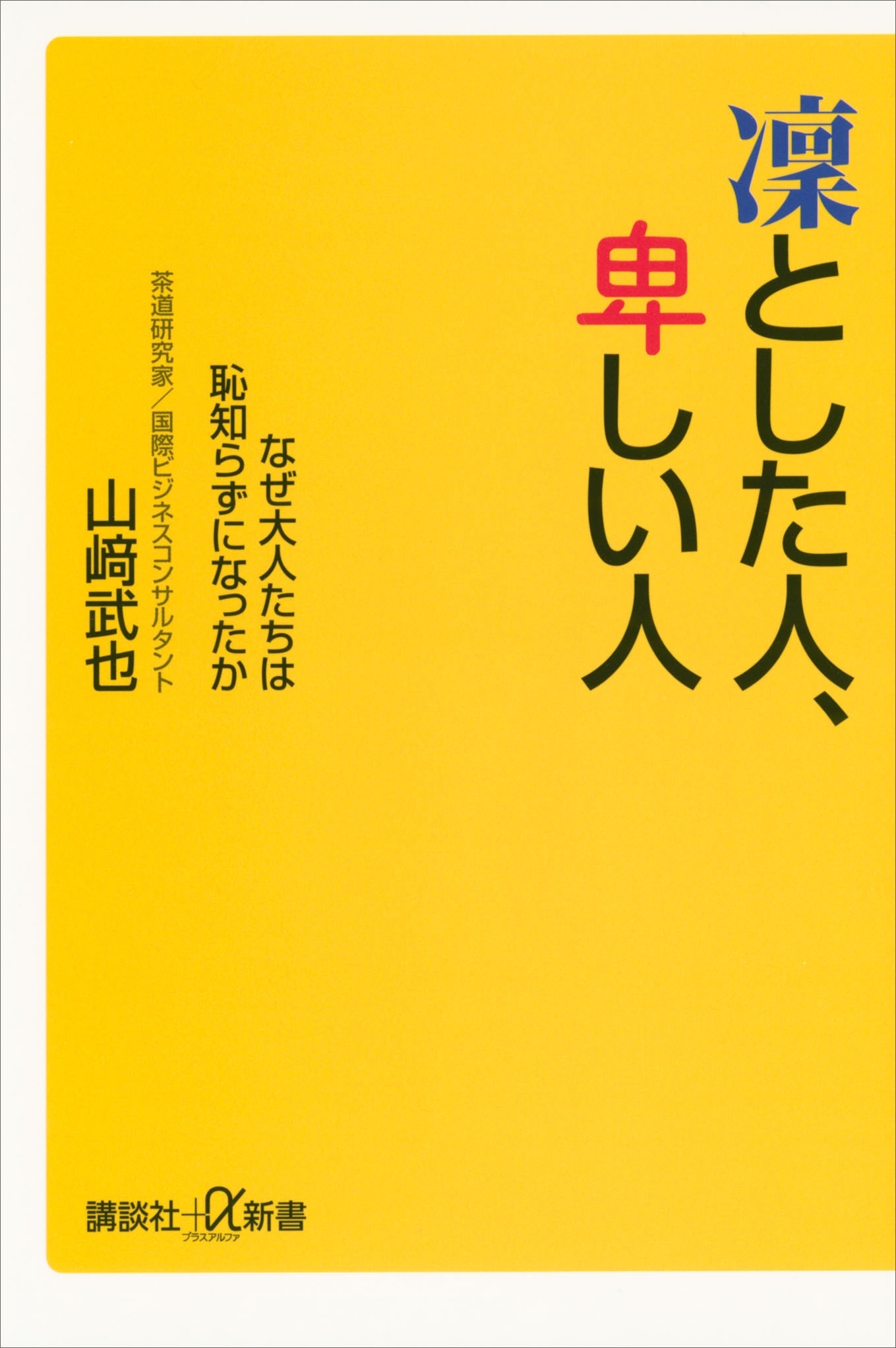 凛とした人、卑しい人　なぜ大人たちは恥知らずになったか