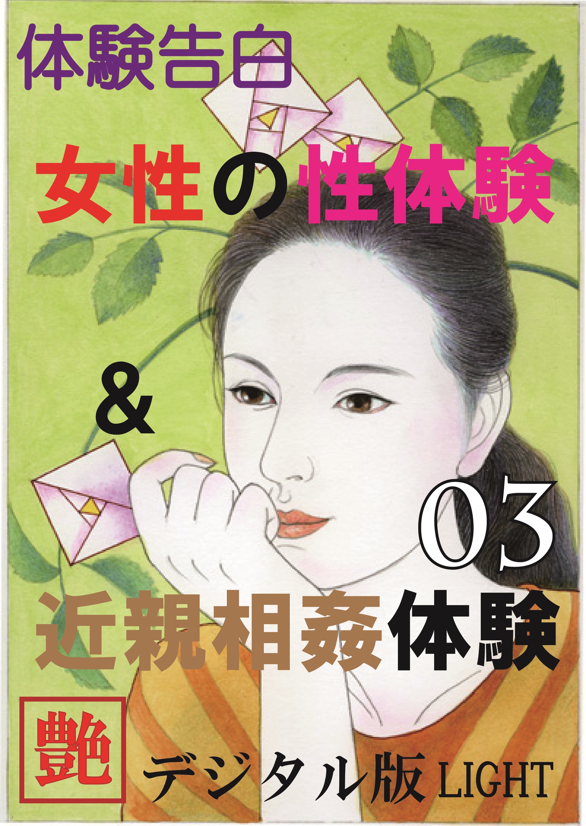 【体験告白】女性の性体験＆近親相姦体験03　『艶』デジタル版Light