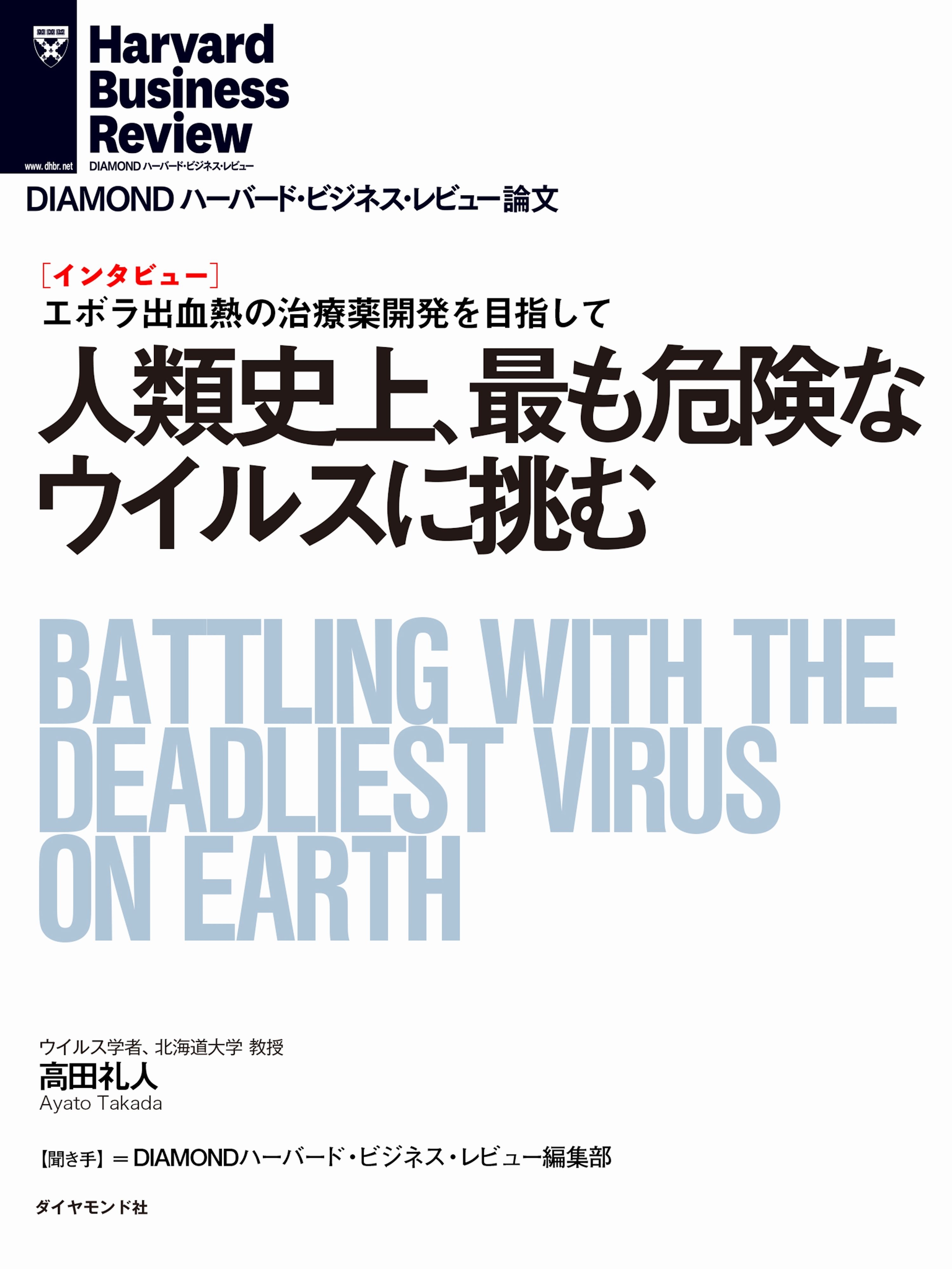人類史上、最も危険なウィルスに挑む（インタビュー）