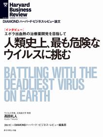 人類史上、最も危険なウィルスに挑む（インタビュー）