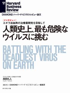 人類史上、最も危険なウィルスに挑む(インタビュー)