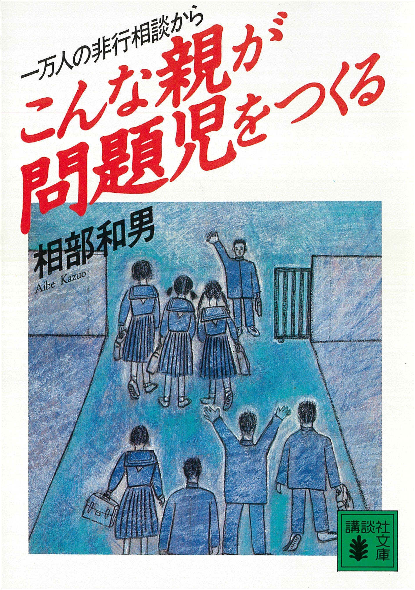 こんな親が問題児をつくる　一万人の非行相談から