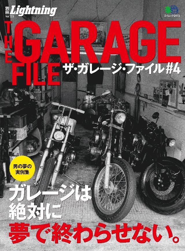 別冊Lightning Vol.123 ザ･ガレージ･ファイル #4
