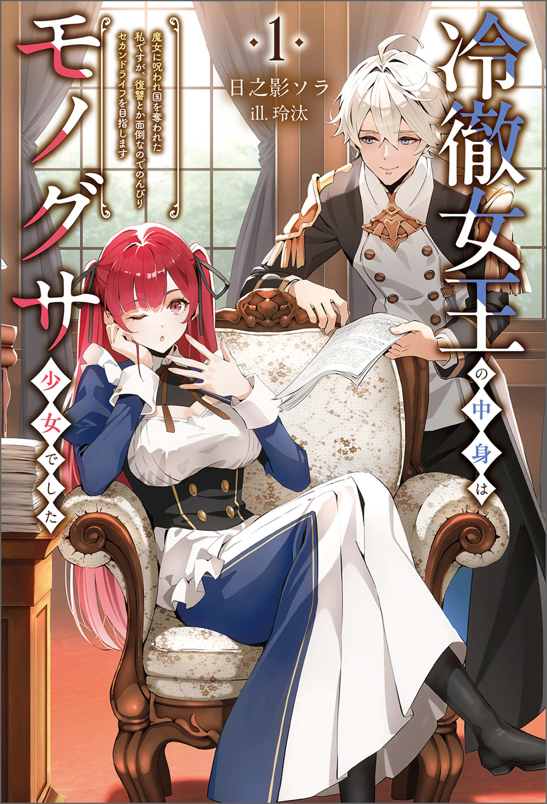 冷徹女王の中身はモノグサ少女でした１