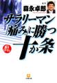 サラリーマン「痛み」に勝つ十か条(小学館文庫)