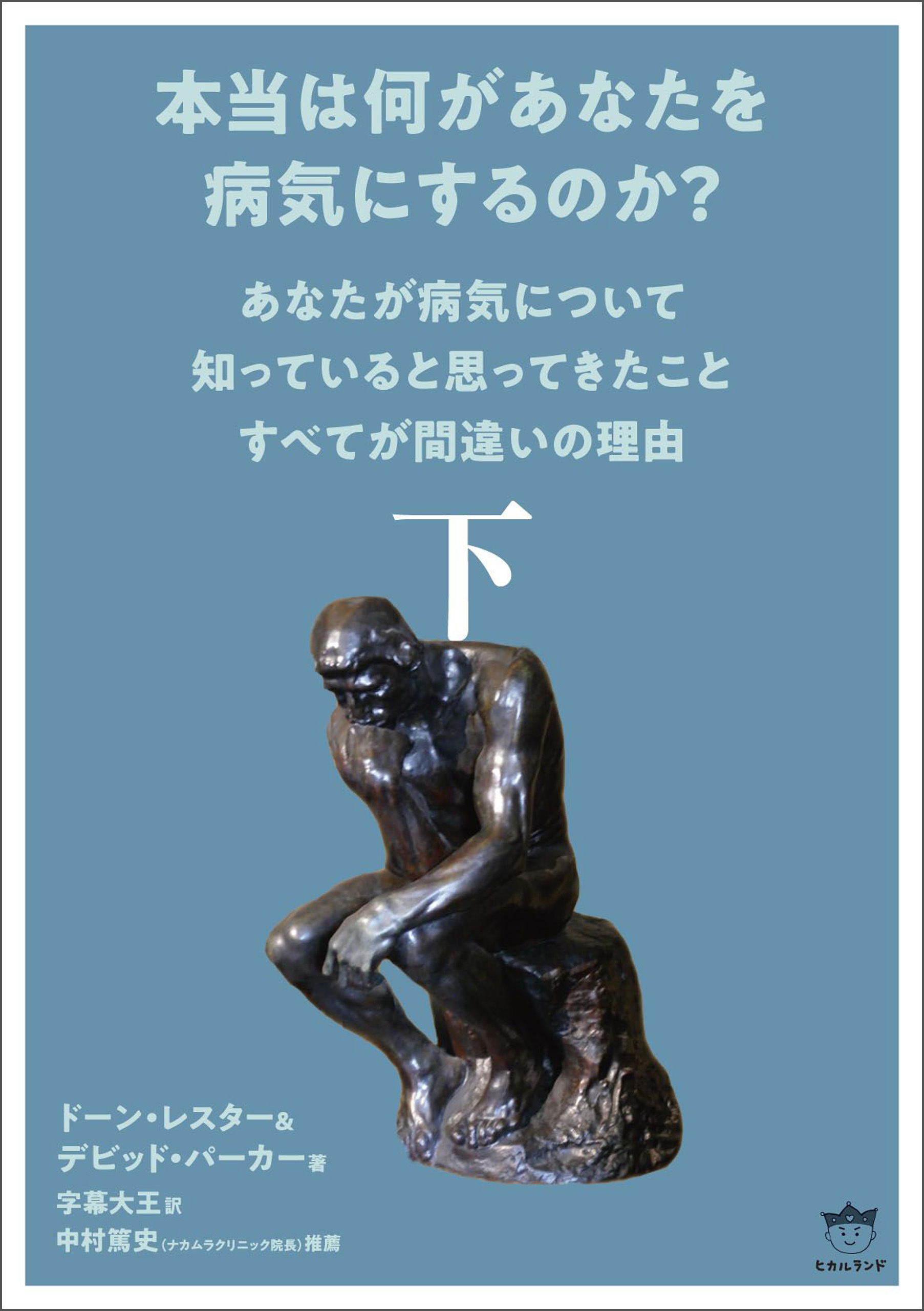 本当は何があなたを病気にするのか?
