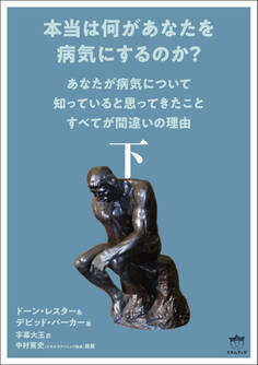 本当は何があなたを病気にするのか?