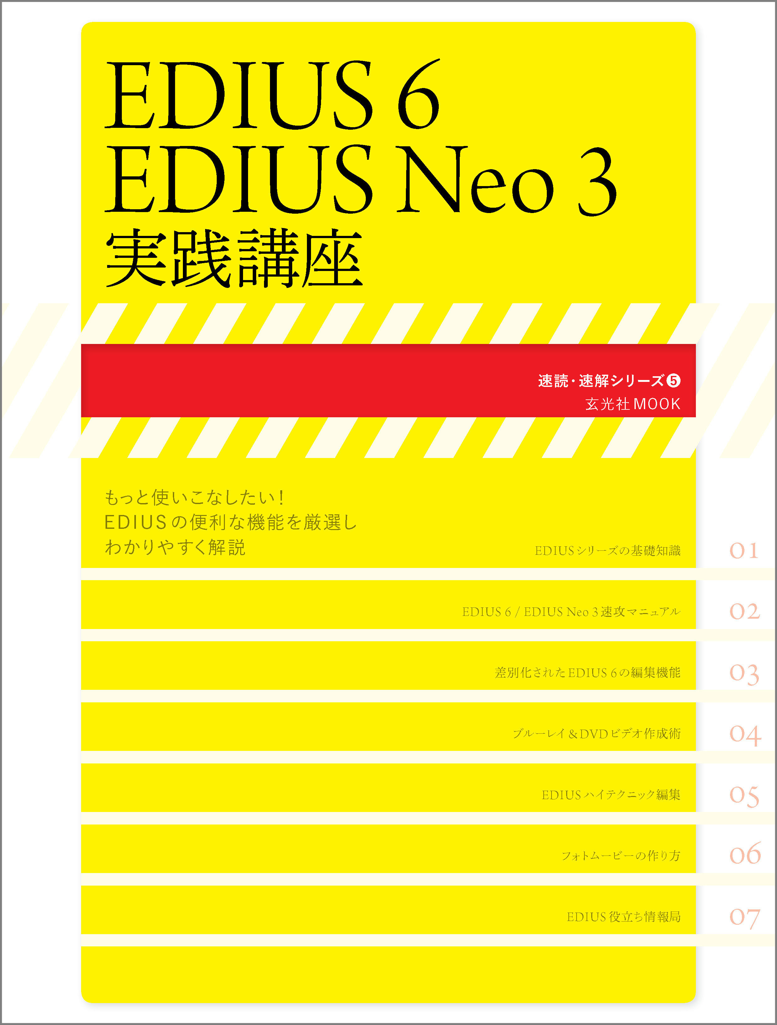 EDIUS6/EDIUS Neo3実践講座