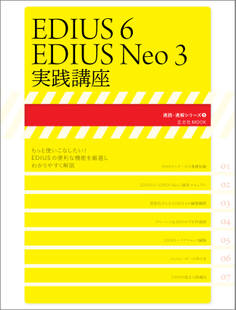 EDIUS6/EDIUS Neo3実践講座