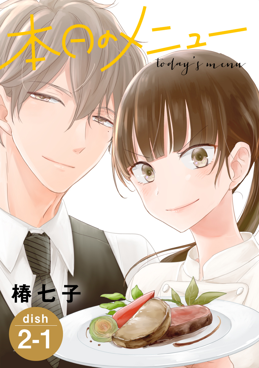 【期間限定　無料お試し版　閲覧期限2026年9月2日】本日のメニュー［1話売り］ story02-1