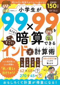 晋遊舎ムック 小学生が99×99をらくらく暗算できる すごいインド式計算術