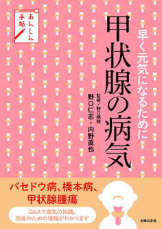 あんしん手帖 甲状腺の病気