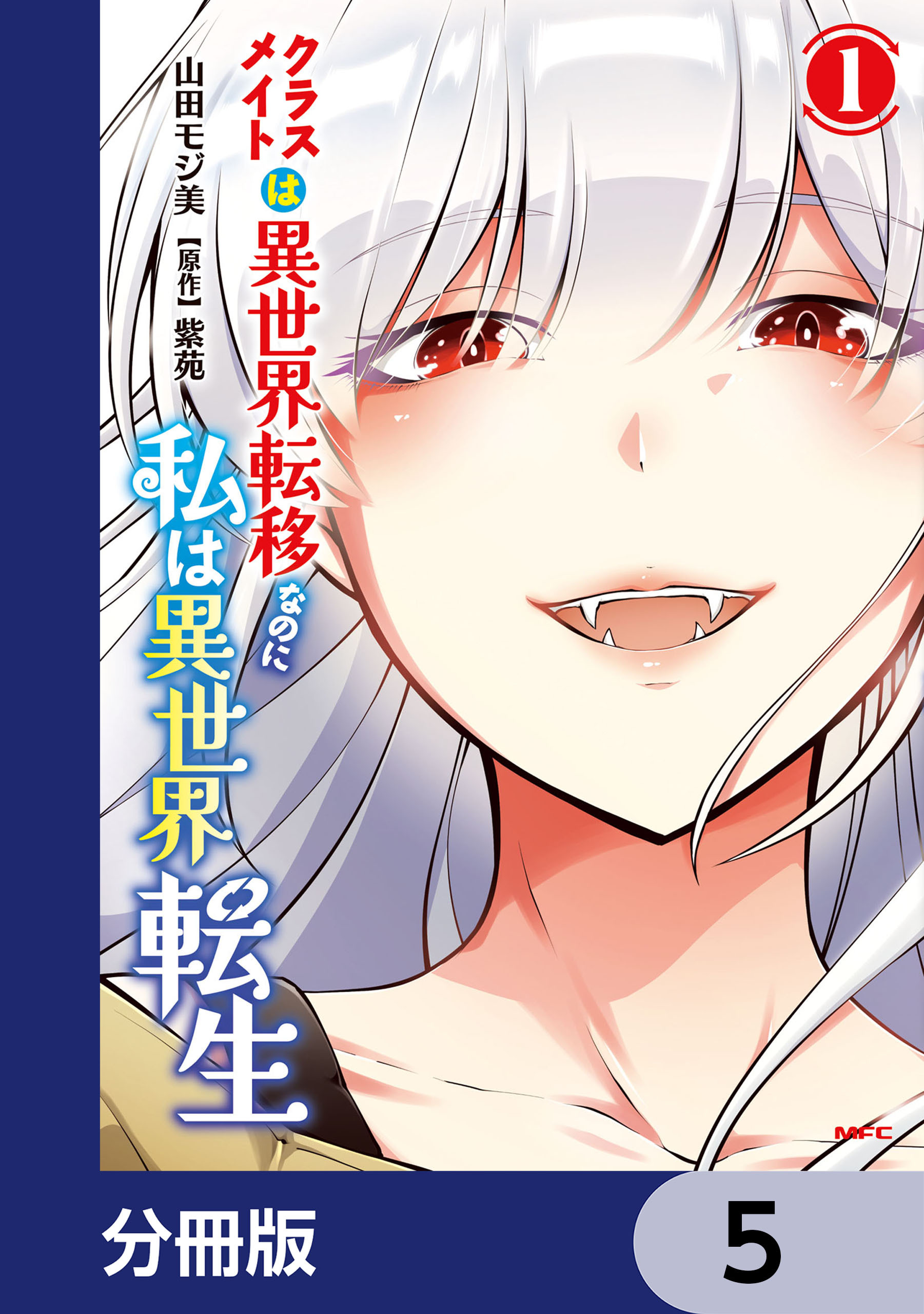 クラスメイトは異世界転移なのに私は異世界転生【分冊版】　5