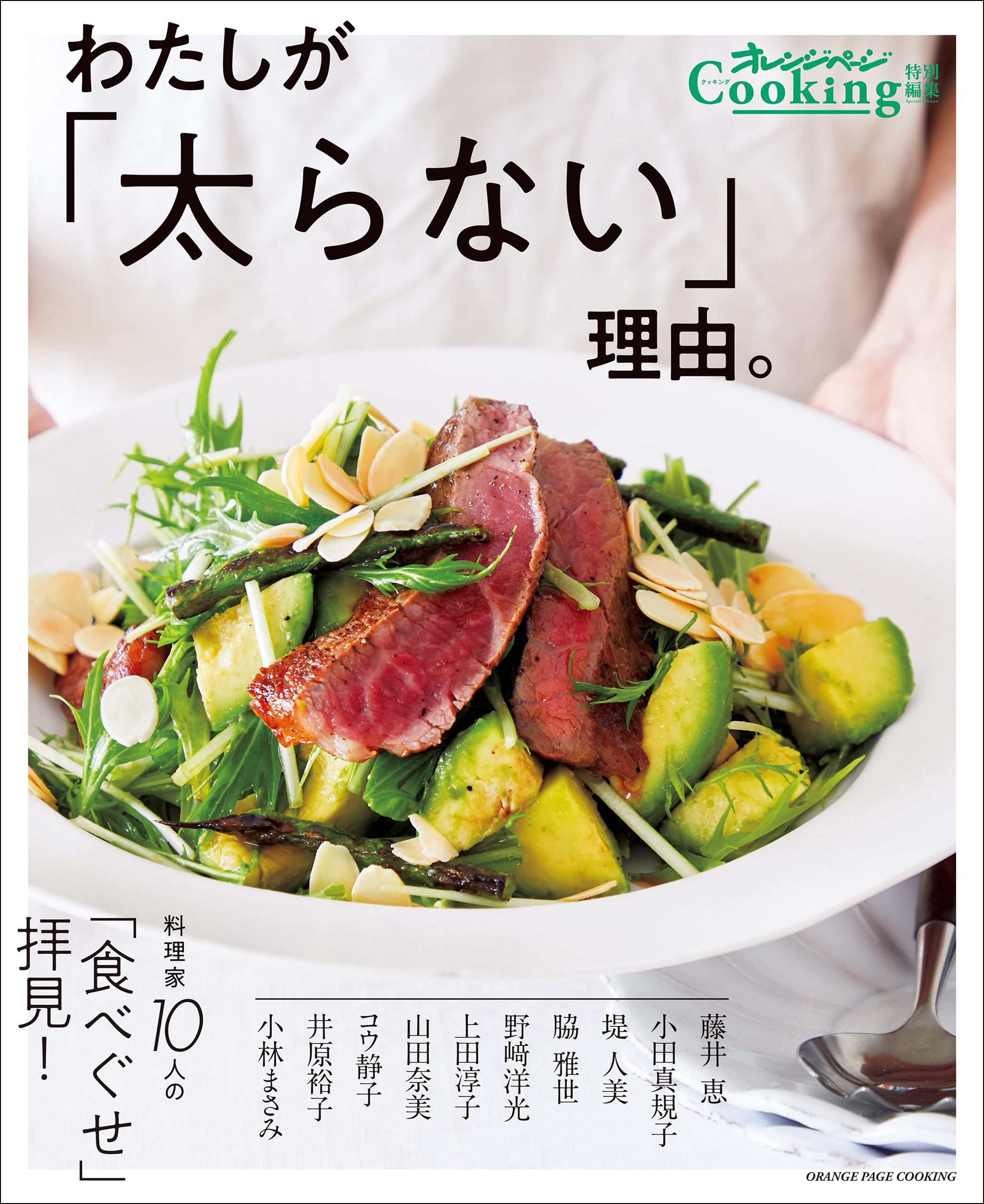 Cooking特別編集わたしが「太らない」理由