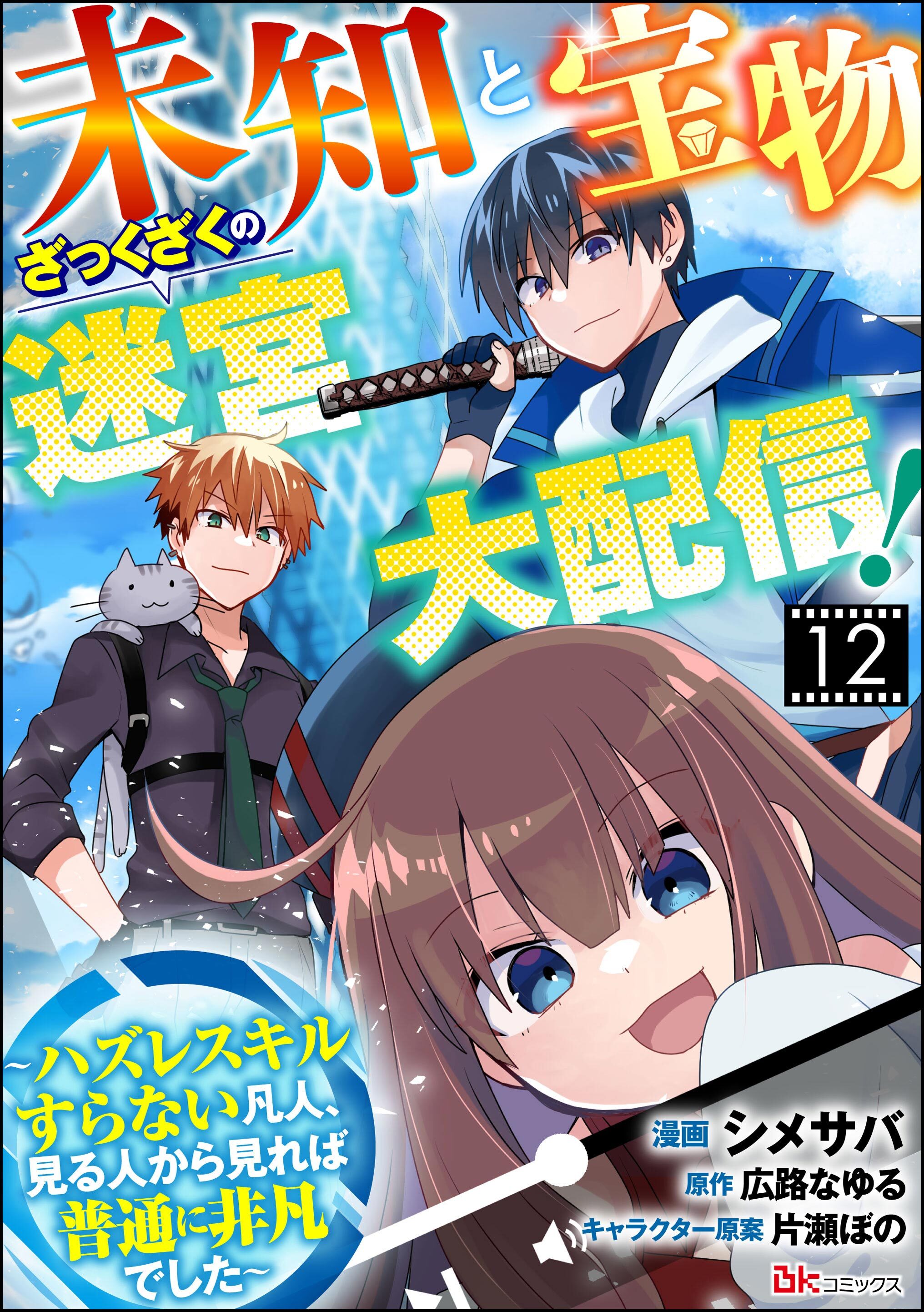 未知と宝物ざっくざくの迷宮大配信！ ～ハズレスキルすらない凡人、見る人から見れば普通に非凡でした～ コミック版 （分冊版）　【第12話】