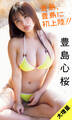 【大増量】豊島心桜写真集「豊島、豊島に初上陸!!」