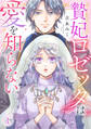 【期間限定 無料お試し版 閲覧期限2026年8月29日】贄妃ロゼッタは愛を知らない(1)
