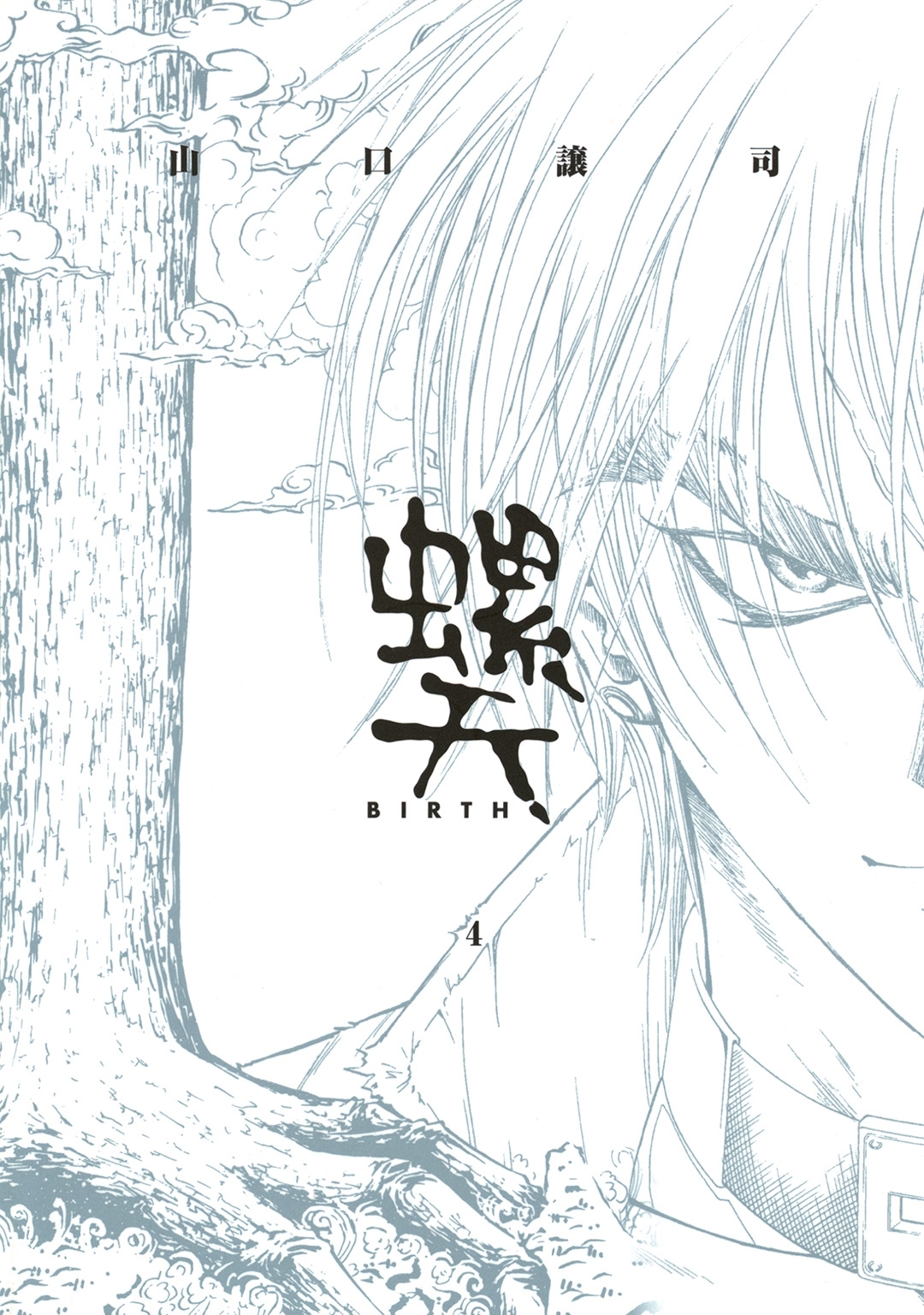 螺天―BIRTH―（４）