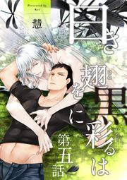 白き翅を黒に彩るは 分冊版 ： 5