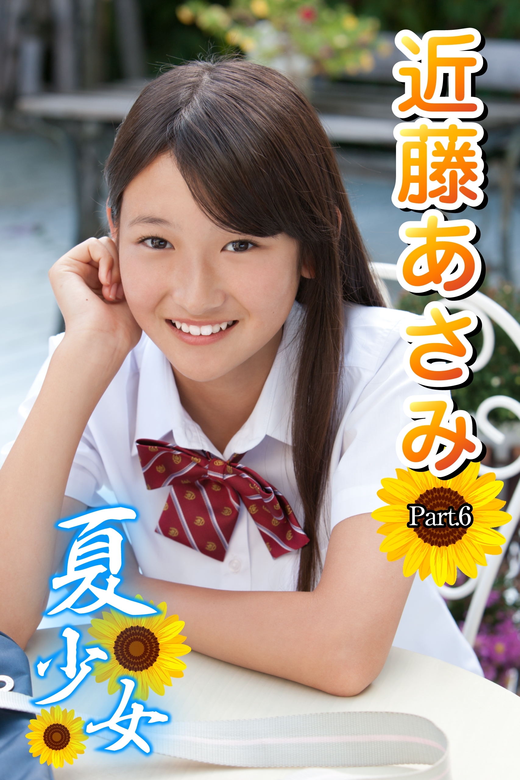 夏少女　近藤あさみ　Part.6（Ver.3）