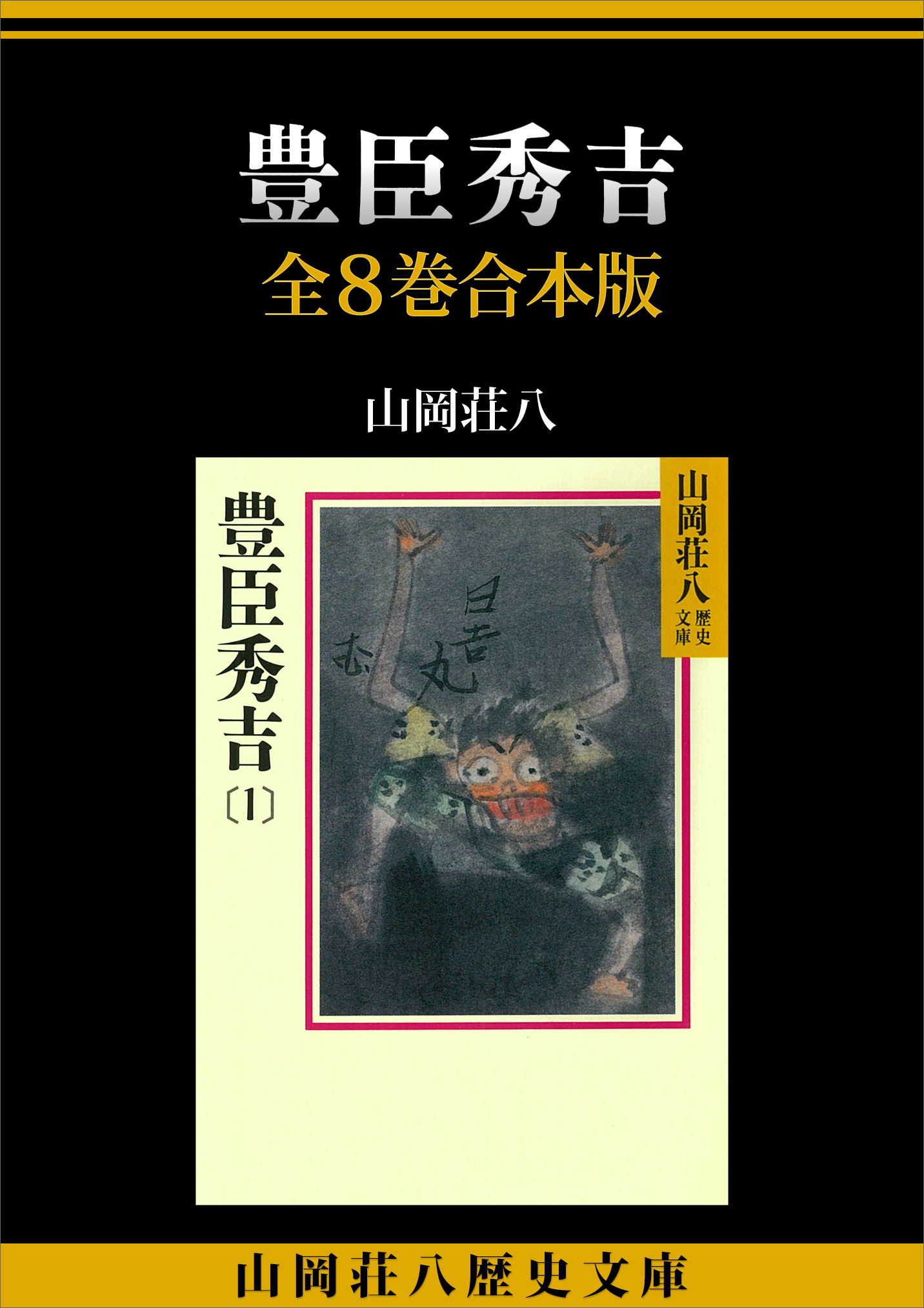 豊臣秀吉　全８巻合本版
