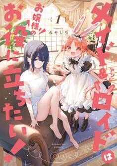 メイド&ロイドはお嬢様のお役に立ちたい! 1