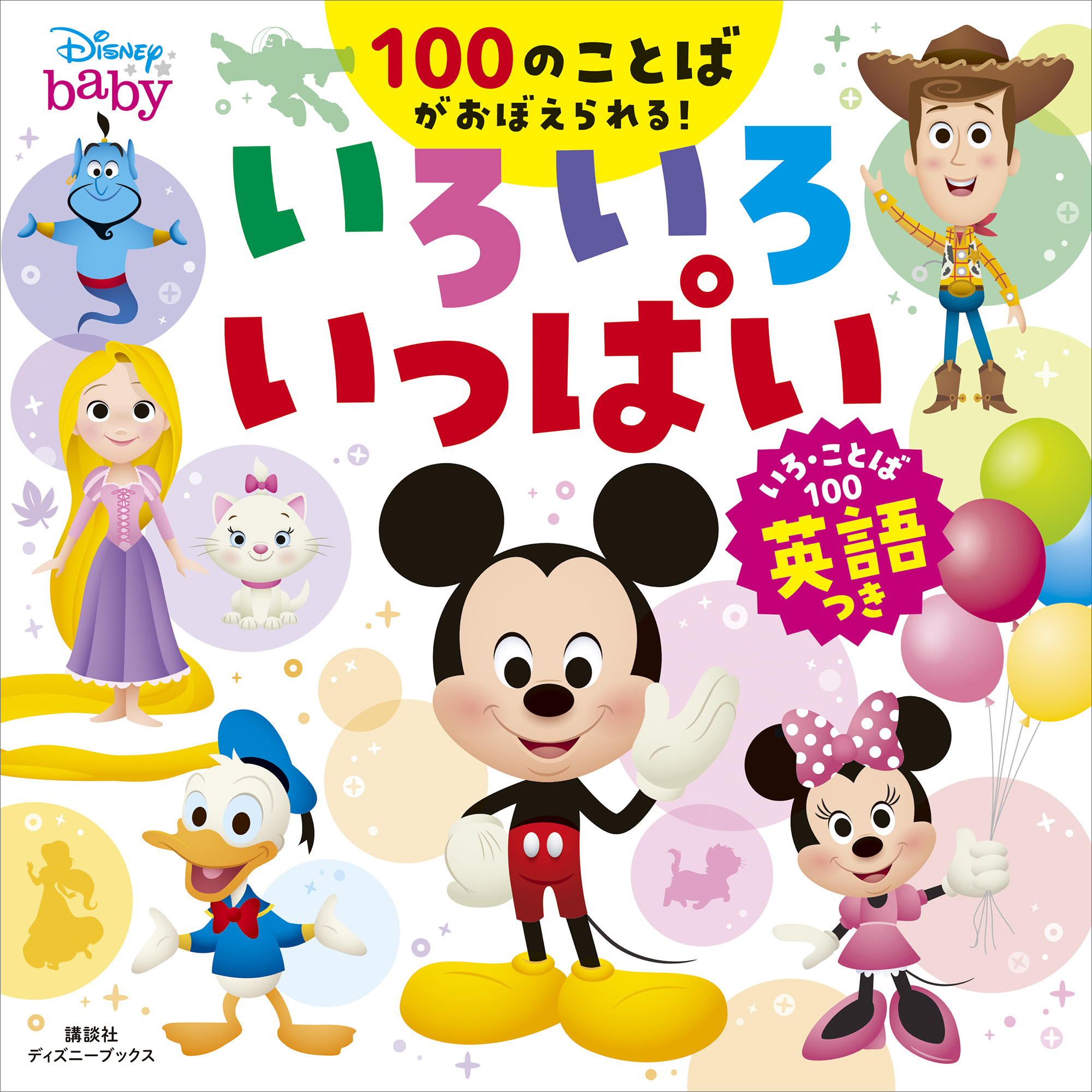 ディズニー　いろいろ　いっぱい　いろ・ことば１００　英語つき（ディズニーブックス）